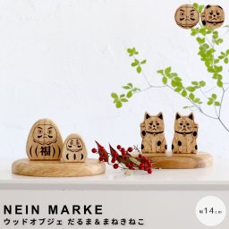 NEIN MARKE（ナインマーケ） ウッドオブジェ だるま＆まねきねこ 木製オブジェ まねきねこ置物 だるま置物 縁起物インテリア 玄関インテリア リビング雑貨 ナチュラルインテリア 和モダン雑貨 木の置物 正月飾り ギフト雑貨 北欧ナチュラル 癒しインテリア ナチュラル シンプ