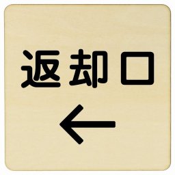 9x9cm 返却口 文字タイプ ナチュラル 左矢印 木製プレート 正方形 商業施設 飲食店 旅館 ホテル レンタル イベント表示 場所 掲示 案内板 ピクトサイン