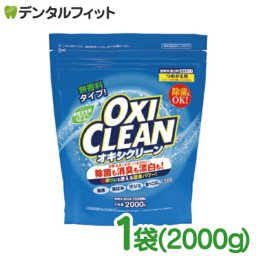 グラフィコ オキシクリーン 詰替用1袋(2000g) OXICLEAN 粉末洗剤 大容量サイズ 酸素系漂白剤 酸素系 漂白剤