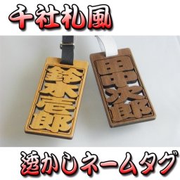  ☆千社札風  透かしネームタグ☆【プレゼント】 【ギフト】【贈り物】【内祝】【結婚祝い】【お祝い】【お誕生日】【名入れ】 