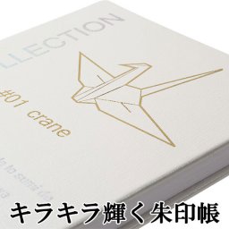 御朱印帳 かわいい おしゃれ 手作り ご朱印帳 朱印帳 カバー付き 和紙 蛇腹 御城印帳【syuin-51】折り鶴