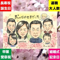贈り物 似顔絵 退職 ギフト プレゼント 手描き 名入れ 退職 定年 お祝い 記念 定年退職 送別会 大人数 お父さん 先輩 上司 お母さん 名入れ 下書き確認 修正無料 実績多数 親孝行 宝物 かわいい 思い出 退職ギフト 送別会 定年退職 還暦祝い ホワイトデー 結婚祝い 引っ越し お祝いの品 喜ばれる ハロウィン 応援 バレンタインデー メモリアル 同窓会