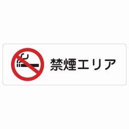 禁煙エリア サインステッカー シール 長方形 安全対策 注意喚起 警告 お願い 防水 屋内 屋外 ピクトサイン 表示 案内 場所 看板 施設 おしゃれ シンプル