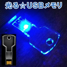 usbメモリ 8gb USBメモリ ブルー 光る KEY 鍵 フラッシュメモリー USBドライブ かわいい 写真 画像 動画 音楽 データ保存 面白い 雑貨 プレゼント 北海道 沖縄 離島もポスト投函で送料無料