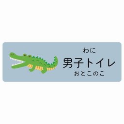 男子トイレ わに サインステッカー シール 18x6cm 長方形 子供も読めるふりがな入り 動物イラスト 小児科向け こども病院 幼稚園 児童施設