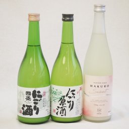 冬に風物詩にごり酒3本セット(国盛 にごり酒14度(愛知県) 桃川 にごり原酒20度(青森県) HAKURO スイート8度(新潟県)) 720ml×3本