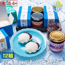 ２種類のつぶあんと塩もなか24枚（12組） 送料無料 無添加 のし 熨斗 北海道十勝産 小豆 雅 銅釜 直火炊き 保存料不使用 手造り 老舗 粒餡 ツブアン 餡子 アンコ 小豆 あずき 菓子 スイーツ ギフト お取り寄せスイーツ 御祝 お祝い 挨拶 内祝 贈り物 プレゼント お中元 御中元 父の日 母の日 敬老の日 誕生日