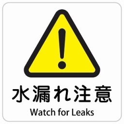 水漏れ注意 Watch for Leaks 14x14cm 正方形 インバウンド 多言語 英語 外国語 英語表記 ステッカー sticker サインステッカー シール 屋内 屋外 防水 安全対策 迷惑行為 案内 看板 注意 警告