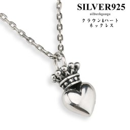 シルバー925 クラウン ハートネックレス 王冠 ペンダント 銀 クラウンネックレス 冠 アズキチェーン45cm プレゼント silver kyasya 父の日