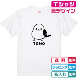 名入れ無料 すくっとシマエナガＴシャツ全3色  プリント位置が選べます しまえながTシャツ 名入れTシャツ ネームＴシャツ 誕生日Ｔシャツ