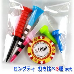 お試し1set～ 《お得なギフトset》ゴルフ ロングティー マーカー 《3種打ち比べset》GOLF ゴルフ ゴルフコンペ 参加賞 記念品 プレゼント お父さん 男性 ゴルフ ギフト ゴルフティ　ゴルフ カジノチップマーカー