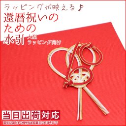 還暦祝い プレゼント 女性 ラッピングが映える 還暦祝いのための水引【大型商品用】母 男性 父 両親 アクセサリー リボン 魔除け 縁結び 厄払い