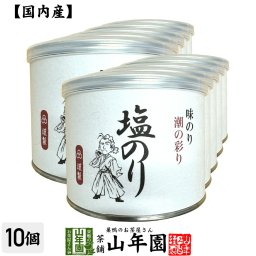 【高級ギフト】味付海苔（塩のり） 全型6.5枚 8切52枚×10個セット<BR><BR>送料無料 国内産 焼海苔 焼きのり 味付け海苔 味付けのり おにぎり 無添加 焼きノリ やきのり 有明産 ギフト プレゼント 内祝い お返し 敬老の日 プチギフト 2026 お茶 父 母 お祝い 誕生日