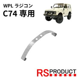 【C74用】純正 リーフスプリング 1個 補修用 WPL 修理パーツ 補修 交換部品 ラジコン スペアパーツ RSプロダクト LS-C74