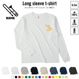 トロンボーン 名入れロングスリーブTシャツ リブ有り 長袖 ロンT レディース メンズ おしゃれ    楽器 吹奏 バンド 楽団 クラシック オーケストラ