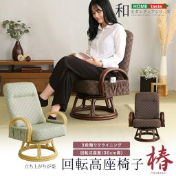 回転高座椅子 椿 3段階リクライニング 肘掛け ひじ掛け 背もたれ 回転 座椅子 回転椅子 一人用 高齢者 介護 和座椅子 リクライニングチェア 椅子 チェア 和柄 おしゃれ 和室 洋室 旅館 ホテル 和室 イス 軽量 イス 折りたたみ コンパクト シンプル 父の日 母の日 敬老の日