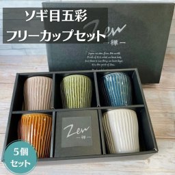 Zen -禅- フリーカップ ソギ目五彩 5個セット 日本製 美濃焼  色合い 電子レンジ対応 食洗機対応 おしゃれ カップ タンブラー ナチュラル 北欧風 シンプルデザイン 新生活 結婚祝い 来客用 スタッキング収納 飲みやすい 持ちやすい 小ぶり 飲料用 多用途