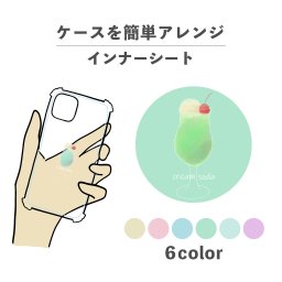 インナーシート 着せ替え 推し活 オタ活 デコレーション 中敷き アレンジ グッズ 透明 クリア iPhone スマホケース 韓国 かわいい おしゃれ おもしろい クリームソーダ ソーダ 食べ物 ワンポイント カジュアル くすみカラー レトロ