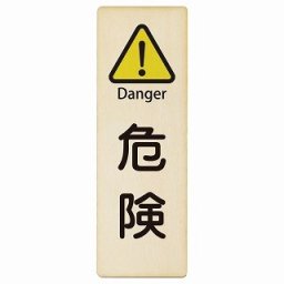 危険 Danger 4x12cm 長方形 縦 インバウンド 多言語 英語 外国語 英語表記 木製プレート 安全対策 迷惑行為 案内 看板 注意 警告