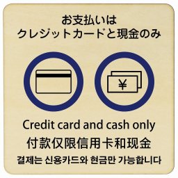 27x27cm お支払いはクレジットカードと現金のみ  多言語 英語 中国語 韓国語 対応 木製ドアサイン 正方形 商業施設 飲食店 旅館 ホテル レンタル イベント表示 場所 掲示 案内板 ピクトサイン
