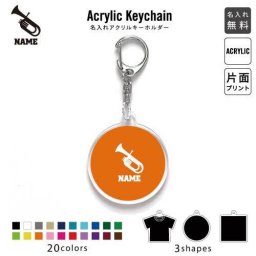 「チューバ」キーホルダー 名入れ 名入れキーホルダー アクリルキーホルダー アクキー チャーム キーリング アクセサリー 吹奏楽 楽器 バンド 楽団 クラシック  