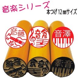 音楽印鑑【新発売】【かわいい音楽シリーズ】選べる本つげ12ミリor13.5ミリ15ミリサイズ 認印や銀行印・音楽好きや楽器好きの方へのプレゼントに！！ ピアノやギターのはんこ　ウクレレ チェロ　ホルン 和風の三味線や琴はんこ　メール便送料無料