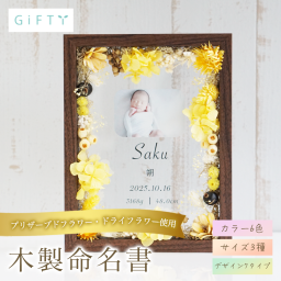 ベビーギフト 木製フラワー パネル 写真入り 名入れ 2026年 出産 祝い 内祝い 贈り物 プレゼント 子供 孫 誕生 記念品 メモリアル ドライフラワー インテリア 玄関 卓上 飾る オーダーメイド 命名書 成長記録 おしゃれ スタイリッシュ ミニマル モダン ナチュラル 写真立て フォトフレーム 高品質 木目 ウッド 慶事 お祝い