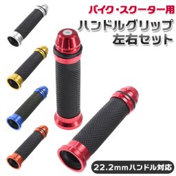 バイク グリップ 通販 交換 オートバイ バイク用品 ハンドル カバー 原付 カスタム カスタマイズ アルミ 汎用 かっこいい パーツ スクーター おしゃれ アクセサリー