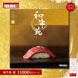和牛 カタログギフト 出産内祝い ポスト投函ギフト 風呂敷包み ブランド 和牛苑（慶 11,000円コース）おしゃれ 内祝い 結婚祝い 香典返し 引出物 ギフト 引っ越し お返し お祝い 送料無料
