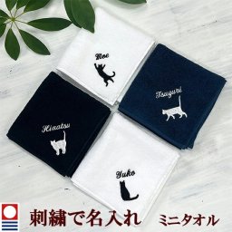 ミニタオル 猫柄のシルエットとお名前の刺繍入り 今治タオル ハンドタオル タオルハンカチ ハンカチタオル 25cm オリジナル オーダーメイド メンズ レディース