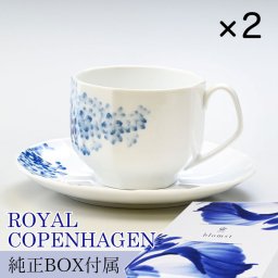 【2個セット】 ロイヤルコペンハーゲン ティーカップ＆ソーサー 220ml ブロムスト ライラック 1025331 （2902064） 【スペシャルラッピング660円(別売り)】 北欧食器 洋食器 送別会 誕生日 お中元 還暦祝い 結婚祝い 結婚式 高級 父の日 母の日 即日発送 ホワイトデー
