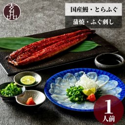 【公式】玄品 玄鰻（げんまん）セット  国産うなぎ蒲焼＆国産とらふぐ刺身（てっさ）【日時指定可／熨斗対応可／送料無料】数量限定 お歳暮 年末年始 お取り寄せ 家族 親戚 義父母 実家 豪華 贅沢 ご褒美 お返し 感謝 国産 うなぎ ウナギ 鰻 蒲焼き 蒲焼 ふぐ ふぐ刺し ふぐ刺身 ふぐさし 鮮魚 海鮮 お礼 お返し 慶事 お祝い 玄品ふぐ 玄品 フグ 河豚 トラフグ 冷凍 クール便発送