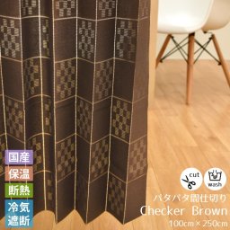 間仕切り アコーデオン パタパタカーテン チェッカー ブラウン 約100×250cm 省エネ フリーカット 突っ張り棒 おしゃれ 目隠し エントランス 遮熱 洗える 在宅 勤務