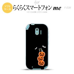 【F03K】【スマホケース/スマホカバー】F03K スマホケース らくらくスマートフォンme F-03K カバー ハロウィン 連カボチャ小 黒 nk-f03k-tp408【メール便送料無料】