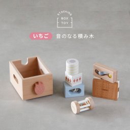 スタッキングボックストイ いちご CL-BOX-TOY-SB[木のおもちゃ 誕生日プレゼント 子ども 男の子 女の子 子供用 おもちゃ かわいい ファーストトイ 木製 楽器 セット 音 知育玩具 音が鳴る 音遊び 出産 祝い 0歳 半年 1歳]