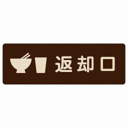 12x4cm 返却口 皿 カップ イラスト入り ブラウン 木製プレート 長方形 商業施設 飲食店 旅館 ホテル レンタル イベント表示 場所 掲示 案内板 ピクトサイン