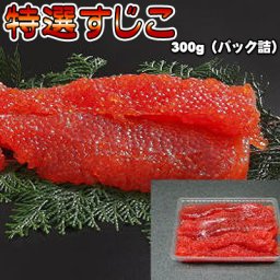 特選すじこ 300g（パック詰）送料無料 ※沖縄は送料別途加算