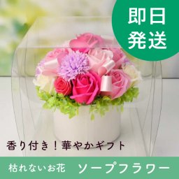 【即日出荷】お祝い・お礼ギフト　ソープフラワー結婚祝いギフト「グレースラウンドボックス　スイートピンク」／ 誕生日 還暦 長寿 母の日 父の日 敬老の日 結婚 出産 新築 退職 転勤 卒業 初任給ギフト 