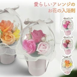 ソープフラワー バスフレグランス 花 ギフト 気球 お花の入浴剤 アレンジ プチ・バロン 誕生日 女性 母の日 退職 お礼 異動 送別 プチギフト プレゼント おしゃれ バスフラワー 枯れない花 インテリア 卒業 卒園 記念品 かわいい 14cm×23.5cm 新生活 【選べる特典付】