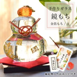 鏡もち 金箔 大サイズ 縁起物入りおみくじ付き ( 即日発送 敬老の日 プレゼント ガラス 置物 正月 縁起物 インテリア 鏡餅 かがみもち   周年 創立 上場 竣工 開店 事務所移転 開業 プレゼント お祝い お返し お礼 令和 海外 日本 取引先 法人 日本製 おすすめ ) 