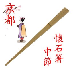 懐石箸 中節箸 竹箸 京都製 茶懐石 懐石料理 茶事 国産 日本製 安心 箸 はし