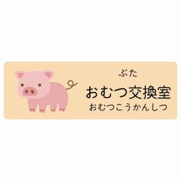 おむつ交換室 ぶた サインステッカー シール 27x9cm 長方形 子供も読めるふりがな入り 動物イラスト 小児科向け こども病院 幼稚園 児童施設