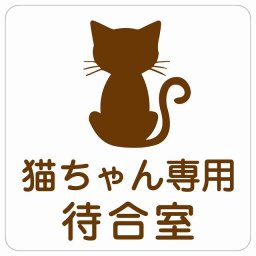 動物イラスト付 猫ちゃん専用待合室 ホワイトブラウン 27x27cm 正方形 サインステッカー シール 屋外 屋内 防水 おしゃれ  動物病院 老犬ホーム 犬 猫 ネコ ドッグラン 動物園 ペットショップ ペット マナー お願い 獣医