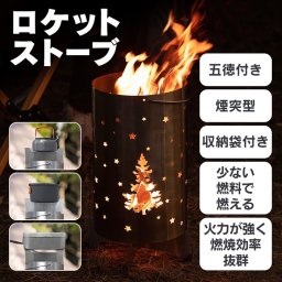 ロケットストーブ 薪ストーブ 焚き火 BBQ バーベキュー ウッドストーブ 防災用 アウトドア キャンプファイヤー ボーイスカウト ワンダーフォーゲル テラス ガーデン 庭 牧場 テント グランピング 施設 新発売 新商品 即納
