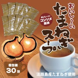 【メール便送料無料！】コンソメ風味 たまねぎスープ 毎日飲める30包入★	淡路島産たまねぎ100％使用！【玉ねぎ,たまねぎ,タマネギ,コンソメ,スープ,即席,粉末,調味料,たれ,ソース,お惣菜,お得,簡単調理,メール便,ネコポス】