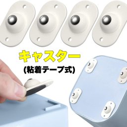 時間指定不可  粘着テープ式キャスター 「4個セット」粘着テープ式キャスター 収納ケース用 360度回転 キャスター 小型収納ボックス用 貼るだけ キャスター 衣装ケースボックス ホイール 静かに移動 ゴミ箱ホイール ミニ プラチックボールキャスター