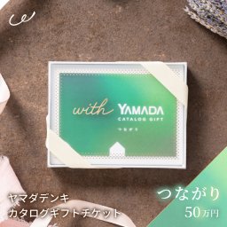 【複数選べる】ヤマダデンキ カタログギフトチケット【つながり】還暦祝い 結婚祝い 引っ越し祝い プレゼント 両親 父 母 子ども 息子 娘 ラッピング無料 ギフト 父の日 2026 プレゼント
