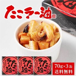 北都 たこラー油 【70g × 3缶セット】  北海道産 たこあたま使用 タコ 蛸 缶詰 惣菜 煮物 やわらか煮 おかず おつまみ 母の日 ギフト プレゼント 人気 お取り寄せ 北海道