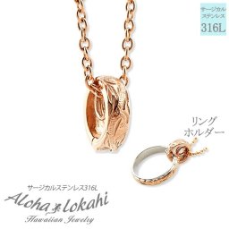 【指輪をネックレスにできるリングホルダー】ハワイアンジュエリー ネックレス ステンレス リングホルダー 指輪 リング ネックレスにする サージカルステンレス ローズゴールド ピンク あずきチェーン付き メンズ レディース ノンアレルギー 金属アレルギー対応 アクセサリー