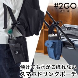#2GO×JALオリジナル スマホドリンクポーチ #2GO トゥーゴー スマホポーチ モバイルポーチ ドリンクホルダー ボトルホルダー ミニショルダー サコッシュ  肩掛け 斜め掛け 旅行 レジャー アウトドア タウンユース 日常使い 普段使い 外出